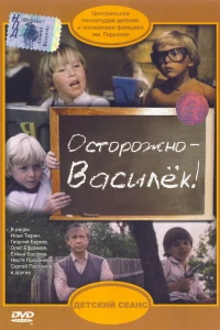 Осторожно — Василек!