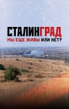 Сталинград. Мы еще живы или нет?