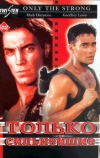 Только сильнейшие