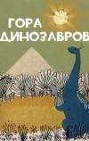 Гора динозавров