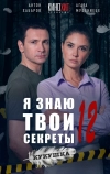Я знаю твои секреты 12. Кукушка