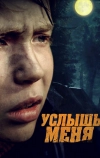 Услышь меня
