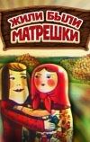 Жили-были матрешки