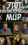 Этот фантастический мир. Выпуск 2