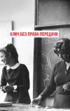 Ключ без права передачи