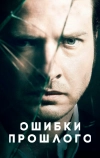 Ошибки прошлого