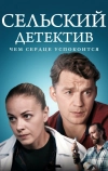 Сельский детектив 16. Чем сердце успокоится