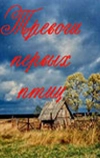 Тревоги первых птиц