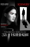 Загнанная