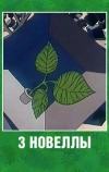 3 новеллы