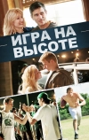 Игра на высоте