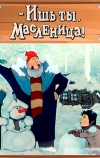 - Ишь ты, Масленица!