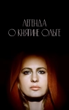 Легенда о княгине Ольге