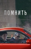 Помнить