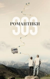 Романтики «303»