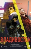 Владивосток