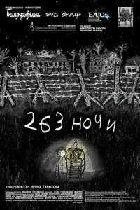 263 ночи