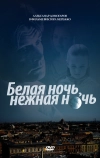 Белая ночь, нежная ночь