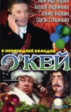 О`кей