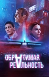 Обратимая реальность