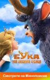 Бука. Моё любимое чудище