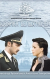 Хозяйка «Белых ночей»
