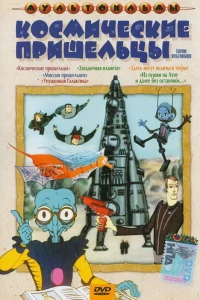 Космические пришельцы (1981)