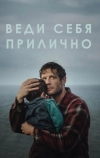 Веди себя прилично