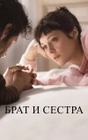 Брат и сестра