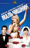 Мальчишник