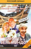Украсть Бельмондо