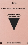 Безумное кино для взрослых