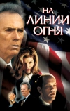 На линии огня