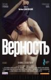 Верность