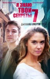 Я знаю твои секреты. Дыхание смерти