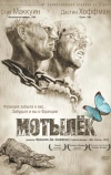 Мотылек