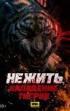 Нежить. Нападение тигров