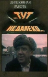 Тут, недалеко...