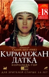 Курманжан Датка. Королева гор