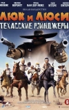 Люк и Люси: Техасские рейнджеры