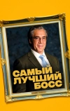 Самый лучший босс
