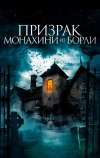 Призрак монахини из Борли