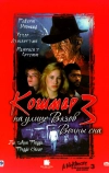 Кошмар на улице Вязов 3: Воины сна