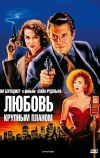 Любовь крупным планом