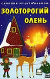 Золоторогий олень