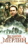 Великий Мерлин