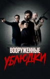 Вооруженные ублюдки
