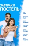Завтрак в постель