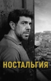 Ностальгия