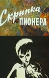 Скрипка пионера